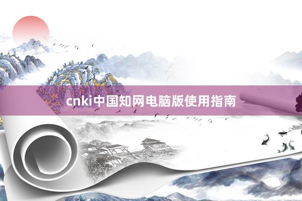 cnki中国知网电脑版使用指南