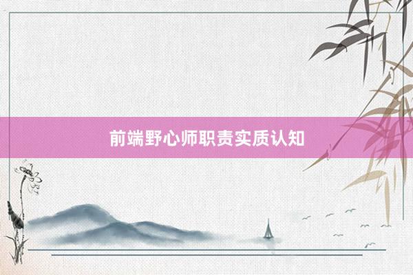 前端野心师职责实质认知