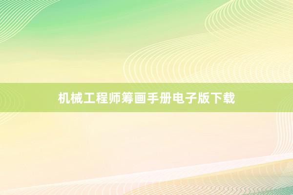 机械工程师筹画手册电子版下载